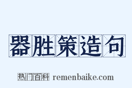 器胜策造句是什么意思的图片